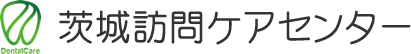 茨城訪問ケアセンター